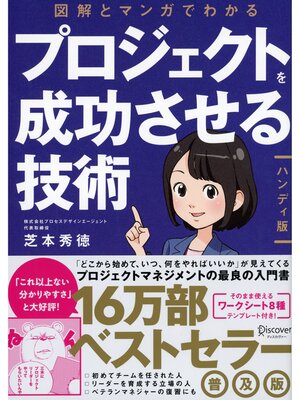 cover image of 図解とマンガでわかる プロジェクトを成功させる技術［ハンディ版］
